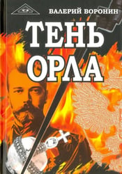 Тень орла. Роман-хроника. Трилогия
