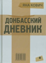 Донбасский дневник