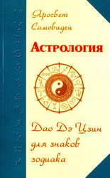 Астрология. Дао Дэ Цзин для знаков Зодиака