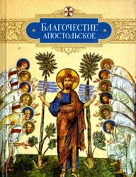 Благочестие апостольское. О благочестии и жизни христианской по "Постановлениям святых апостолов"
