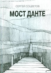Мост Данте. Стихотворения