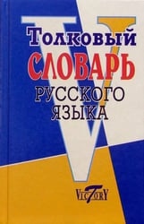 Толковый словарь русского языка