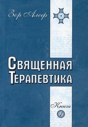 Священная Терапевтика. Методы эзотерического целительства. Книга 1