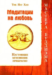Медитации на любовь. Настоящее мгновение прекрасно