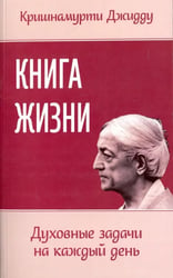 Книга жизни. Духовные задачи на каждый день