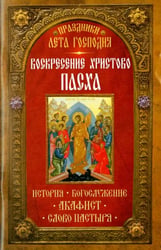 Праздники лета Господня. Воскресение Христово. Пасха. История, богослужение, акафист, слово пастыря