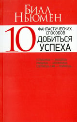 10 фантастических способов добиться успеха