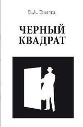 Черный квадрат