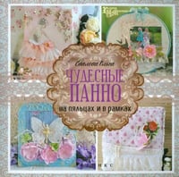Чудесные панно на пяльцах и в рамках