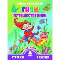Гном-путешественник