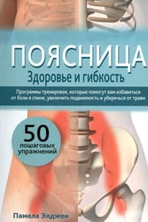 Поясница. Здоровье и гибкость