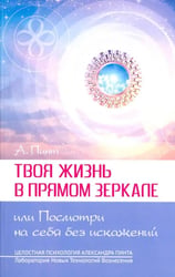 Твоя жизнь в Прямом Зеркале, или Посмотри на себя без искажений