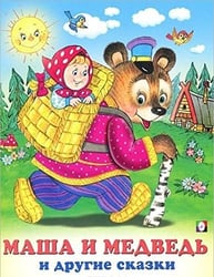Маша и медведь и другие сказки