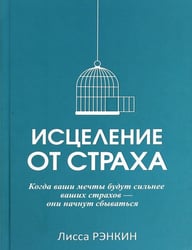 Исцеление от страха