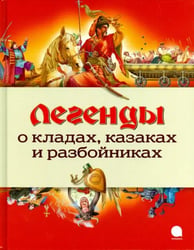 Легенды о кладах, казаках и разбойниках