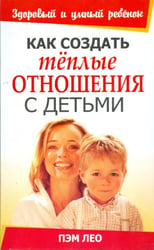 Как создать тёплые отношения с детьми