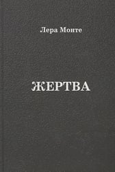Жертва