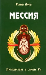 Мессия. Путешествие в страну Ра