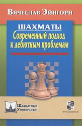 Шахматы.Современный подход к дебютным проблемам