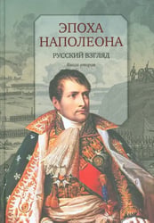 Эпоха Наполеона. Русский взгляд. Книга 2
