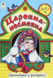 Царевна - несмеяна