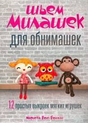 Шьём милашек для обнимашек