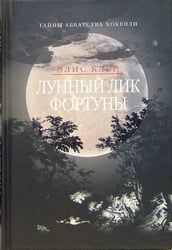 Лунный лик фортуны