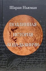 Подлинная история "Кода да Винчи"