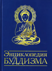 Энциклопедия буддизма. Иконография, священные символы, основные концепции и идеи различных школ