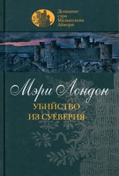 Убийство из суеверия
