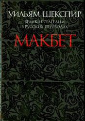 Макбет. Великие трагедии в русских переводах