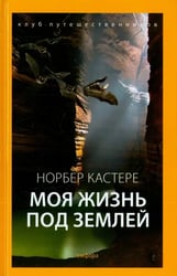 Моя жизнь под землей. Воспоминания спелеолога