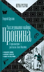 Расследования майора Пронина. В приложении - рассказы Льва Овалова