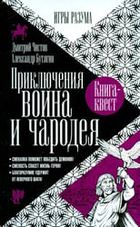 Приключения воина и чародея