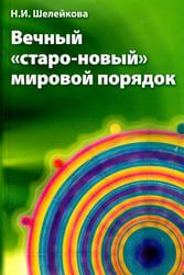 Вечный "старо-новый" мировой порядок