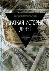 Краткая история денег. Откуда они взялись? Как работают? Как изменятся в будущем