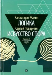 Логика. Искусство спора
