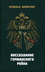 Воссоздание Германского рейха