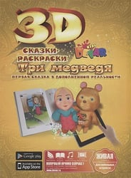 Три медведя