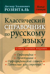 Классический справочник по русскому языку. Орфография. Пунктуация. Орфографический словарь