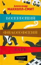 Воскресный философский клуб