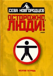 Осторожно люди! Хроника нравов. Том 1