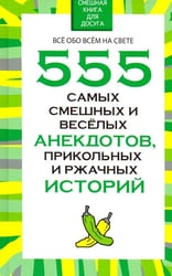 555 самых смешных и веселых анекдотов, прикольных и ржачных историй
