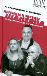 Легенды и звезды шансона. От Вертинского до Шуфутинского
