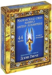 Магическая сила вашего ангела хранителя (44 карты)