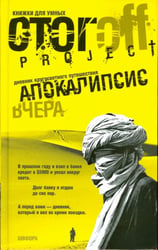 Апокалипсис вчера. Дневник кругосветного путешествия
