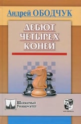 Дебют четырех коней