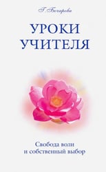 Уроки Учителя. Свобода воли и собственный выбор