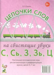 Цепочки слов на свистящие звуки С, Сь, З, Зь, Ц. Логопедические игры для детей 5-7 лет