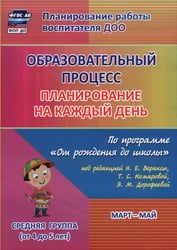 Образовательный процесс. Планирование на каждый день. Март-май. Средняя группа. 4-5 лет. ФГОС ДО